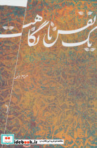 یک نفس تا نگاهت