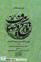 شرح مشکلات تاریخ وصاف نشر علم
