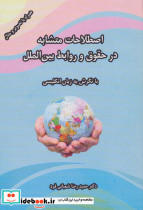 اصطلاحات متشابه در حقوق و روابط بین الملل