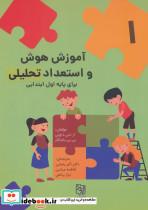 آموزش هوش و استعداد تحلیلی 1