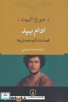 ادام بید نشر نی
