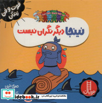 نینجا دیگر نگران نیست