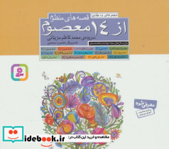 مجموعه قصه های منظوم از 14 معصوم