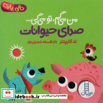 من می گم تو می گی صدای حیوانات