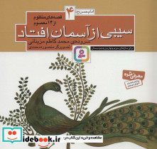 قصه های منظوم از 14 معصوم 4سیبی از آسمان افتاد امام حسن ع