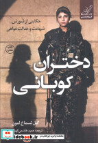 دختران کوبانی
