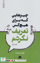 چیزهایی که برای هیچ کس تعریف نکردم 1