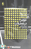 جویس در تعطیلات