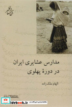 مدارس عشایری ایران در دوره پهلوی