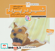 شیر در پرده