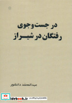 در جست و جوی رفتگان در شیراز
