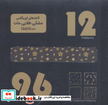 بسته کاغذهای اوریگامی مشکی طلایی مات 15*15 باجعبه