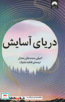 دریای آسایش