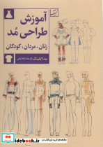 آموزش طراحی مد