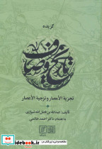 گزیده تاریخ وصاف نشر علم