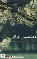 هفت سین ایرانی