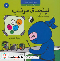 نینجای مرتب آموزش نظم و ساماندهی