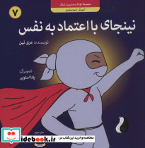 نینجای با اعتماد به نفس