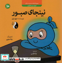نینجای صبور