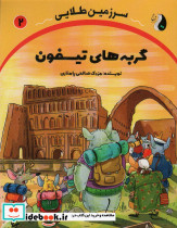 گربه های تیسفون