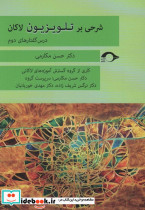 شرحی بر تلویزیون لاکان