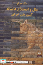 یک هزار مثل و اصطلاح عامیانه آشوریان ایران