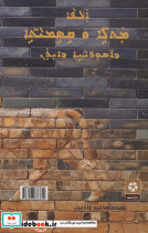 یک هزار مثل و اصطلاح عامیانه آشوریان ایران - تصویر 2