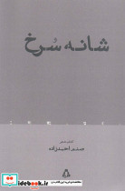 شانه سرخ