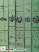 مجموعه کامل تاریخ وصاف 6 جلدی