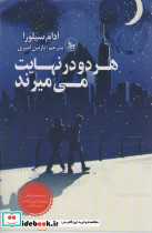 هر دو در نهایت می میرند نشر چلچله