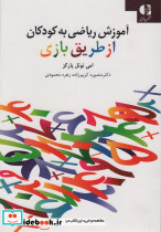 آموزش ریاضی به کودکان از طریق بازی