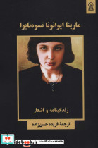 مارینا ایوانونا تسوه تایوا