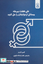طی هفت مرحله مسائل ازدواجتان را حل کنید