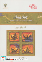 چهار پیمان
