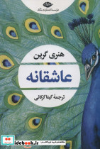 عاشقانه نشر نگاه