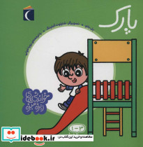 خواندنی های ریزه میزه پارک
