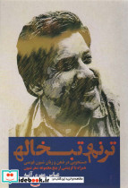ترنم و تبخاله