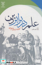 علم در برابر دین 