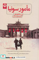 مامور سونیا