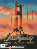 شبکه ی جهانی جاسوسان 2