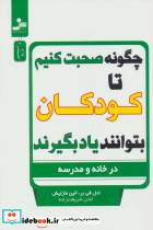 چگونه صحبت کنیم تا کودکان بتوانند یاد بگیرند