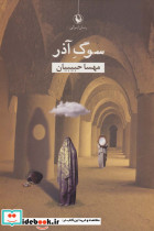 سوگ آذر