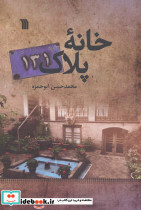 خانه پلاک 131