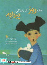 یک روز از زندگی پیرایه