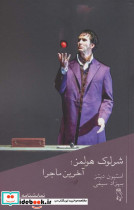 شرلوک هولمزآخرین ماجرا