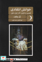 خوانش انتقادی