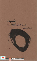 شب مسیر چشم آهوهاست
