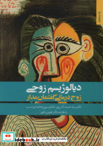 دیالوژیسم زوجی نشر روان شناسی و هنر قطع رقعی