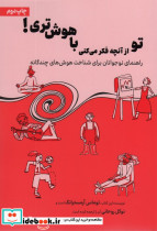 تو از آنچه فکر می کنی باهوش تری