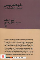 خرده تدریس آموزه هایی از علم یادگیری